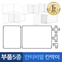 식당 가림막 음식점 칸막이 아크릴 차단막 카페 매장 커피숍 1분조립 부품5종, L자 연결대 6개 L6