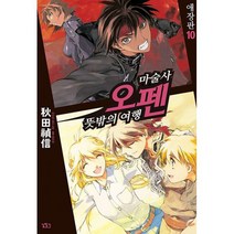 마술사 오펜 - 뜻밖의 여행 10 : 애장판, 도서