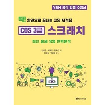 딱! 한권으로 끝내는 코딩 자격증 COS 3급 스크래치:최신 출제 유형 완벽분석, 연두에디션