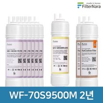 필터나라 청호나이스 휘카페 뉴700 WF-70S9500M 2년 세트, 2년세트 (6+1+2=9개)