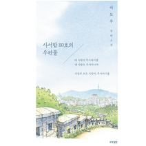 (이도우 수박설탕) 사서함 110호의 우편물, 분철안함