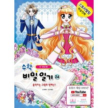 수학 비밀일기 24 : 수.연산편 : 움직이는 그림의 정체는?