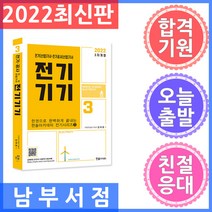 한솔아카데미 전기기기 - 전기(산업)기사.전기공사 (산업)기사 시험대비 ㅣ 한권으로 완벽하게 끝내는