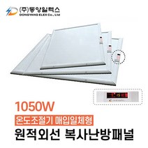 동양일렉스 원적외선 복사난방패널 1050W 조절기일체형 천장형 온풍기