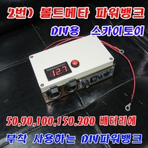 스카이토이 부착형 파워뱅크 대용량 100A 200A배터리, 2번