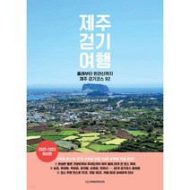 제주 걷기 여행-올레부터 한라산까지 제주 걷기코스 92, 빈중권,송인희,정용혁, 디스커버리미디어