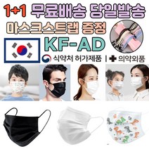 1+1 [끈 증정] 국내 생산 제조 kfad 귀 숨쉬기 호흡 편한 일반 보건용 방역 3d 입체 마스크 100장 100매 저렴한곳 싸게파는곳, 04.일회용 대형 블랙 마스크 50+50매
