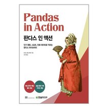 새책-스테이책터 [판다스 인 액션] 영화 스포츠 만화 데이터로 익히는 판다스 라이브러리-코딩 챌린지(연습 문제n해법), 판다스 인 액션