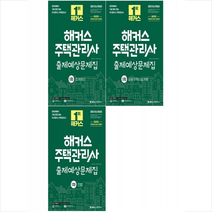 2023 해커스 주택관리사 1차 출제예상문제집 세트 + 핵심용어사전 증정, 해커스주택관리사