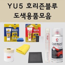 현대 YU5 호리즌블루 주문 자동차 차량용 붓펜 스프레이 카페인트 도색 제네시스 쿠페, 02.스프레이: YU5 호리즌블루