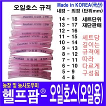 헬프팜 기름호스 오일호스 연료호스 내경 4 5 6 7 8 9 10 11 12 13 14 mm 포나후렉스, 오일호스-9mm-1세트