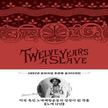 노예12년(1892년 오리지널 초판본 표지디자인)