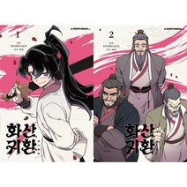 화산귀환 1~2 세트(전2권)