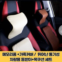 찐노마진몰 차량용 허리 등받이 쿠션 목베개 세트 등받이쿠션, 아이보리