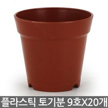 세인화분 플라스틱 토기분 8호~12호(20개) - 모종화분 화분 분갈이 미니화분 플라스틱 토분 도기분 재배분 싼화분 갈색화분, 02_세인_토기분9호 x 20개