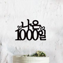 써봄토퍼 심플 전통상 백일 첫돌 생일 케이크토퍼, 1000일