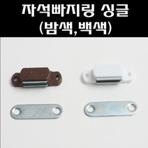자석빠지링 싱글/빠지링/가구자석/장농자석/랏지, 빠지링 싱글 (밤색)(목재피스포함)