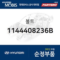 볼트(1개) (1144408236B) 그랜저IG 쏘나타LF 아슬란 제네시스 EQ900 G70 G80 G90 그랜져 하이브리드 쏘나타LF 하이브리드 현대모비스부품몰