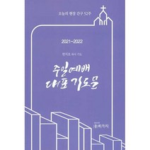 2021-2022 주일예배 대표 기도문, 종려가지