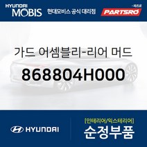 가드-리어 머드 우측 (868804H000)-현대모비스 부품 공식대리점 온라인쇼핑몰 파츠로 그랜드 스타렉스