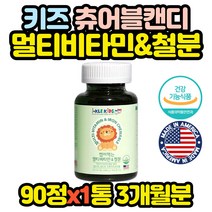 캐나다 어린이 종합 비타민 철분 영양제 캔디 1통 성장기 아이 중학생 고등학생 중고생 고3 수험생