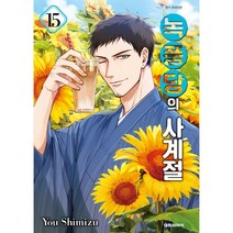 녹풍당의 사계절 15, 대원