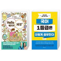 Hello 베이비 Hi 맘 2 + 국어 1등급은 이렇게 공부한다 (마스크제공)