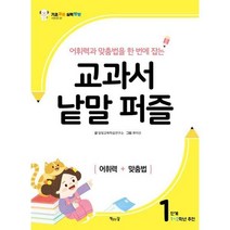 [책읽는달] 어휘력과 맞춤법을 한 번에 잡는 교과서 낱말 퍼즐 1단계, 상세 설명 참조