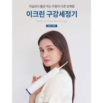구강세정기 물치실 치간세정기 맥동 수압 물분사 이물질 플라그 제거 구강세척기 모음, 휴비딕 구강세정기