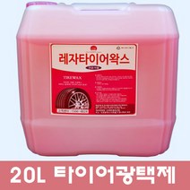 20L 대용량 타이어 광택제. 레자왁스.세차장 카센터 카샵 추천