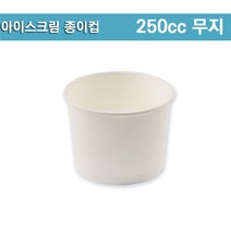 250cc 아이스크림 종이컵 / 무지 / 1 000개