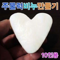 주물럭 비누 만들기 (10인용)