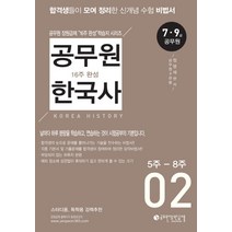 공무원 한국사 16주 완성 2(5주-8주):7급ㆍ9급 공무원 | 합격생들이 모여 정리한 신개념 수험 비법서, 공무원장원급제