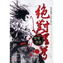 절대천존 2: 흑천:용담 신무협 장편소설, 영상출판미디어(영상노트)