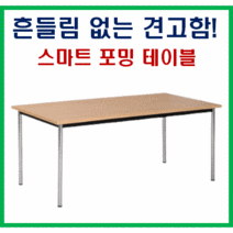 천만인몰 포밍 테이블 1200 사무용 회의실 다용도 책상 작업대, 1200*900월넛