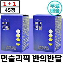 1+1 먼슬리픽 반의반달 45정 이너뷰티 브이 라인 다이어트 팔 다리 얼굴 붓기 컷팅제 브로멜라인 파파인 파인애플 노폐물 나트륨 관리 정품 추천 여성 선물 야식 짠 서있는 일