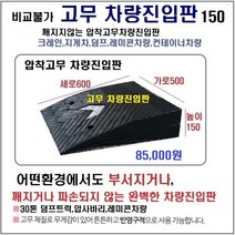 고무 차량진입판(500x600x150) SD 파손NO 비교불가 카업 차량진입판설치 방지턱 주차턱 차량발판 도로턱 인도턱 차량오름판 차량진입경사판 턱진입판, 1개
