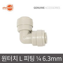 애프터눈 1/4 6mm L피팅 엘보피팅 물라인배관 연결 정수기피팅 정수기부품