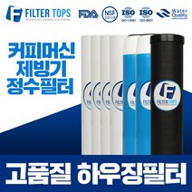 필터탑스 10인치 2단 하우징필터 전체 1년관리세트 커피머신 제빙기 필터, 04_하우징필터 3단 1년관리세트(4+2+1=7)