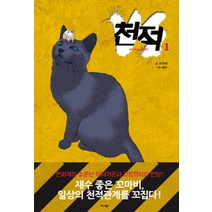 NSB9788959197637 새책-스테이책터 [천적 1] ---애니북스-꼬마비 지음 재수 그림-인터넷 연재 만화-20151208 출간-판형 152x2, 천적 1