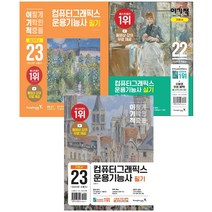 2022-2023 이기적 컴퓨터그래픽스운용기능사 필기 실기 기본서 절대족보 영진닷컴, 이기적 컴퓨터그래픽스운용기능사 실기 기본서(2022)