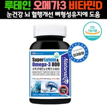 루테인 오메가3 비타민D3 1 200mg x 90캡슐(3개월분)