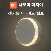 샤오미 미지아 나이트 센서등 램프 더드림