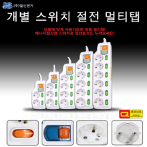 에너지절감형 스위치로 절전효과를 개별 고용량 절전 멀티탭, 2구3m
