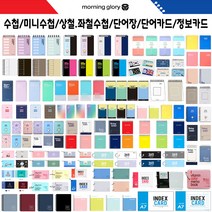 (한스타몰) 모닝 수첩 . 단어장 . 단어.정보카드, (10) 1800모닝루미컬러 좌철단어장 10개