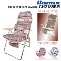 뒷조절 낚시의자 2185(쿠션) 베이지/그레이.고강도 경량 알미늄 프레임/뒤다리만 높이 조절 가능.경사진곳 설치 간편.민물/노지/바닥/대물.야외/캠핑.붕어/잉어, 베이지