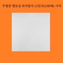 무형광 엠보싱 피자깔지12인치 100매-사각(YD)