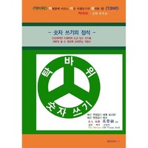 탁바위! 탁월함에 이르는 바른 연필잡기의 위대한 힘! TBW! 숫자 쓰기편 숫자 쓰기의 정석, 오영식 저, BOOKK(부크크)