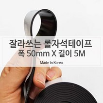 자석판 양면테이프 자석전단지 고무자석테이프 50mm X 5미터, 색상:[색상]본상품, 단품