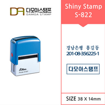 다모아스탬프 S-822 샤이니 자동스탬프 회사명판 홍보용스템프 주문 제작, 내용입력방법:메일보내기, 흑색